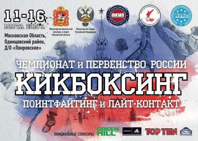 Чемпионат и Первенство России по кикбоксингу