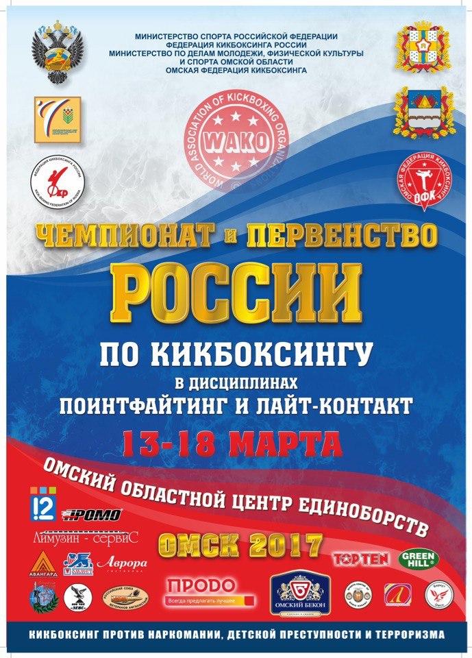 Чемпионат и Первенство России по кикбоксингу