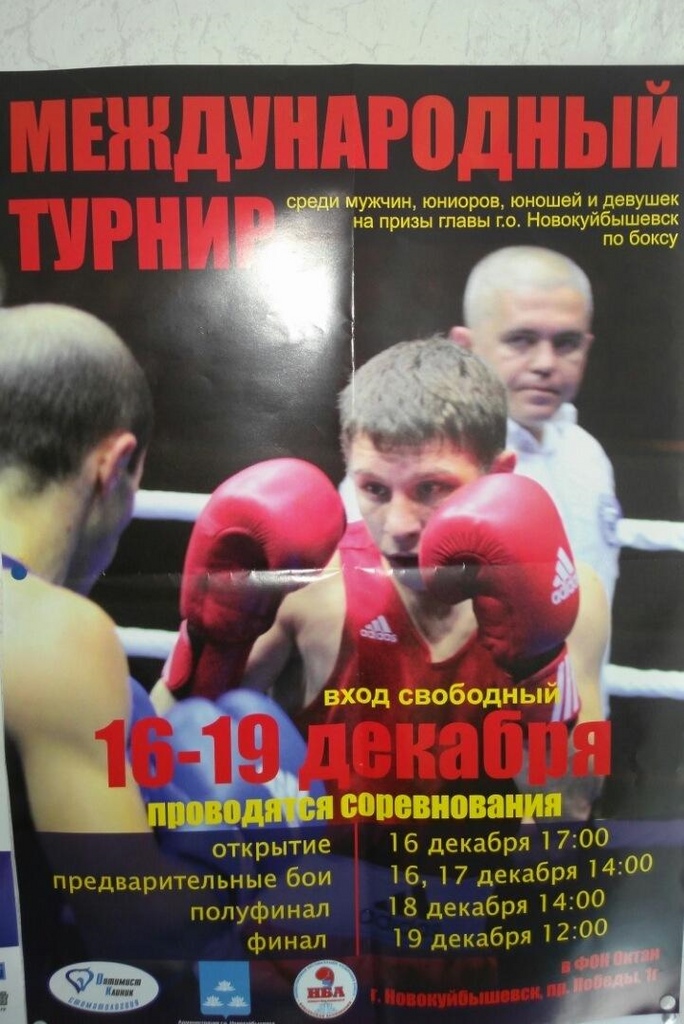Международный турнир по боксу на призы главы г.Новокуйбышевск