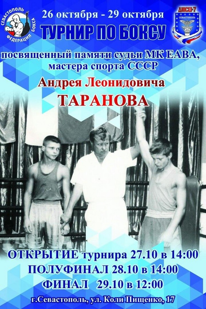 Открытый турнир по боксу, посвященный памяти Андрея Леонидовича Таранова