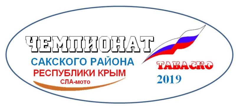 Чемпионат Сакского района СЛА-мото 2019